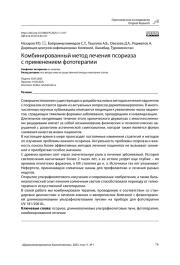 Комбинированный метод лечения псориаза с применением фототерапии