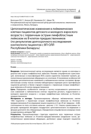 Цитогенетические изменения в лейкемических клетках пациентов детского и молодого взрослого возраста с первичным острым лимфобластным лейкозом из В-клеток-предшественников (по результатам долгосрочного исследования контингента пациентов с ВП-ОЛЛ Республики Беларусь)