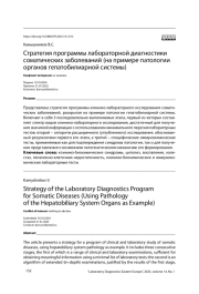 Стратегия программы лабораторной диагностики соматических заболеваний (на примере патологии органов гепатобилиарной системы)