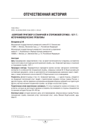 «Боярский приговор о станичной и сторожевой службе» 1571 г.: источниковедческие проблемы