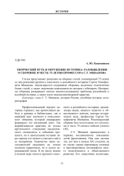 ТВОРЧЕСКИЙ ПУТЬ И ОКРУЖЕНИЕ ИСТОРИКА: РАЗМЫШЛЕНИЯ О СБОРНИКЕ В ЧЕСТЬ 75-ЛЕТИЯ ПРОФЕССОРА С. Т. МИНАКОВА