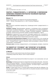 Понятия «гражданственность» и «патриотизм» в современном нормативно-правовом пространстве Российской Федерации: источниковедческая база