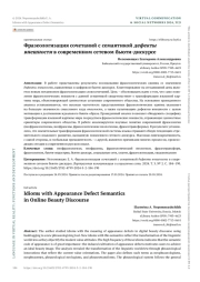 ФРАЗЕОЛОГИЗАЦИЯ СОЧЕТАНИЙ С СЕМАНТИКОЙ ДЕФЕКТЫ ВНЕШНОСТИ В СОВРЕМЕННОМ СЕТЕВОМ БЬЮТИ-ДИСКУРСЕ