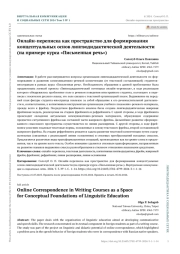 ОНЛАЙН-ПЕРЕПИСКА КАК ПРОСТРАНСТВО ДЛЯ ФОРМИРОВАНИЯ КОНЦЕПТУАЛЬНЫХ ОСНОВ ЛИНГВОДИДАКТИЧЕСКОЙ ДЕЯТЕЛЬНОСТИ (НА ПРИМЕРЕ КУРСА "ПИСЬМЕННАЯ РЕЧЬ")