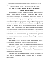 НЕИСПОЛНЕНИЕ ПРИКАЗА КАК СЮЖЕТНЫЙ МОТИВ (ПО РАССКАЗУ А. ПЛАТОНОВА "ПО НЕБУ ПОЛУНОЧИ")