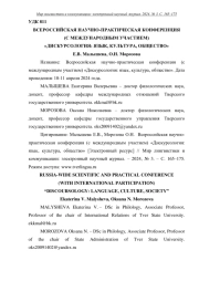 ВСЕРОССИЙСКАЯ НАУЧНО-ПРАКТИЧЕСКАЯ КОНФЕРЕНЦИЯ (С МЕЖДУНАРОДНЫМ УЧАСТИЕМ) "ДИСКУРСОЛОГИЯ: ЯЗЫК, КУЛЬТУРА, ОБЩЕСТВО"