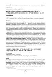 Финансовые основы функционирования Ярославского городского самоуправления в 1870 – первой половине 1914 гг.