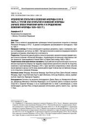 Хронология открытия и освоения Флориды в XVI в. Часть 4: Третий этап открытия и освоения Флориды (Начало эпохи правления Карла V и продолжение освоения Флориды 1520–1522 гг.)