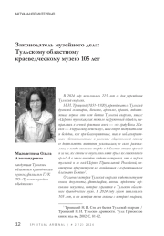 Законодатель музейного дела: Тульскому областному краеведческому музею 105 лет