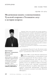 Молитвенная память о новомучениках Тульской епархии в Тесницком лесу: к истории вопроса