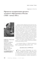 Процессы модернизации среднего духовного образования в России в XIX – начале XX в.