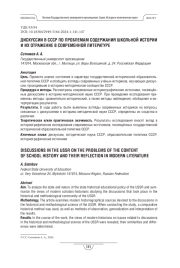 Дискуссии в СССР по проблемам содержания школьной истории и их отражение в современной литературе