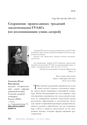 Сохранение православных традиций заключенными ГУЛАГа (по воспоминаниям узниц лагерей)
