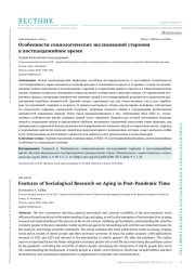 ОСОБЕННОСТИ СОЦИОЛОГИЧЕСКИХ ИССЛЕДОВАНИЙ СТАРЕНИЯ В ПОСТПАНДЕМИЙНОЕ ВРЕМЯ