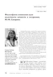 Философское понимание идеи целостности личности в воззрениях Ю. Ф. Самарина