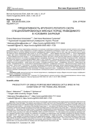 ПРОДУКТИВНОСТЬ КРУПНОГО РОГАТОГО СКОТА СПЕЦИАЛИЗИРОВАННЫХ МЯСНЫХ ПОРОД, РАЗВОДИМОГО В УСЛОВИЯХ ЗАУРАЛЬЯ