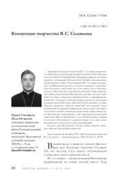 Концепция творчества В. С. Соловьева