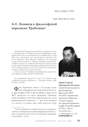 А. С. Хомяков в философской переписке Трубецких