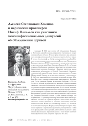 Алексей Степанович Хомяков и парижский протоиерей Иосиф Васильев как участники межконфессиональных дискуссий об объединении церквей