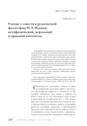 Учение о совести в религиозной философии И. А. Ильина: метафизический, моральный и правовой контексты