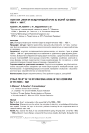 Политика Сирии на международной арене во второй половине 1980-х – 1991 гг.
