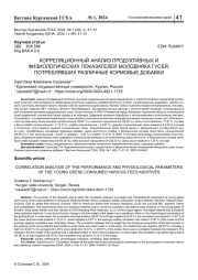 КОРРЕЛЯЦИОННЫЙ АНАЛИЗ ПРОДУКТИВНЫХ И ФИЗИОЛОГИЧЕСКИХ ПОКАЗАТЕЛЕЙ МОЛОДНЯКА ГУСЕЙ, ПОТРЕБЛЯВШИХ РАЗЛИЧНЫЕ КОРМОВЫЕ ДОБАВКИ
