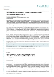 РАЗВИТИЕ МЕДИАХОЛДИНГА В КОНТЕКСТЕ ФОРМИРОВАНИЯ ДУАЛЬНОГО РЫНКА МЕДИАУСЛУГ
