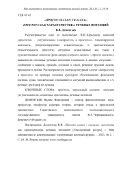 "ПРОСТО СКАЗАЛ / СКАЗАЛА": ПРОСТОТА КАК ХАРАКТЕРИСТИКА РЕЧЕВЫХ ИНТЕНЦИЙ
