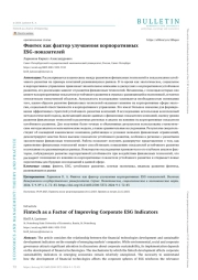 ФИНТЕХ КАК ФАКТОР УЛУЧШЕНИЯ КОРПОРАТИВНЫХ ESG-ПОКАЗАТЕЛЕЙ