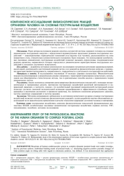 КОМПЛЕКСНОЕ ИССЛЕДОВАНИЕ ФИЗИОЛОГИЧЕСКИХ РЕАКЦИЙ ОРГАНИЗМА ЧЕЛОВЕКА НА СЛОЖНЫЕ ПОСТУРАЛЬНЫЕ ВОЗДЕЙСТВИЯ