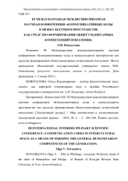 III МЕЖДУНАРОДНАЯ МЕЖДИСЦИПЛИНАРНАЯ НАУЧНАЯ КОНФЕРЕНЦИЯ "КОММУНИКАТИВНЫЕ КОДЫ В МЕЖКУЛЬТУРНОМ ПРОСТРАНСТВЕ КАК СРЕДСТВО ФОРМИРОВАНИЯ ОБЩЕГУМАНИТАРНЫХ КОМПЕТЕНЦИЙ ПОКОЛЕНИЯ"