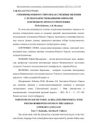 ТОПОНИМЫ ЮЖНОГО ТИРОЛЯ КАК СМЕЖНЫЕ ЯВЛЕНИЯ С ПСЕВДОЗАИМСТВОВАННЫМИ ОНИМАМИ В НЕМЕЦКОМ ЛИТЕРАТУРНОМ ЯЗЫКЕ