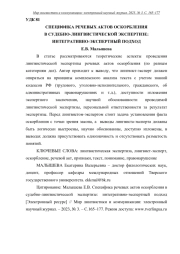 СПЕЦИФИКА РЕЧЕВЫХ АКТОВ ОСКОРБЛЕНИЯ В СУДЕБНО-ЛИНГВИСТИЧЕСКОЙ ЭКСПЕРТИЗЕ: ИНТЕГРАТИВНО-ЭКСПЕРТНЫЙ ПОДХОД