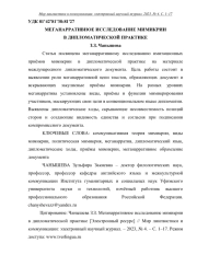 МЕГАНАРРАТИВНОЕ ИССЛЕДОВАНИЕ МИМИКРИИ В ДИПЛОМАТИЧЕСКОЙ ПРАКТИКЕ