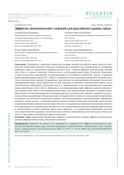 ЭФФЕКТЫ ЭКОНОМИЧЕСКИХ САНКЦИЙ ДЛЯ РОССИЙСКОГО РЫНКА ТРУДА