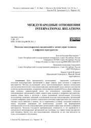 Подходы международных организаций к защите прав человека в цифровом пространстве