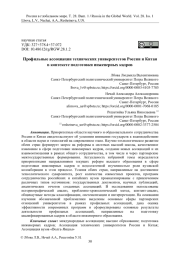 Профильные ассоциации технических университетов России и Китая в контексте подготовки инженерных кадров