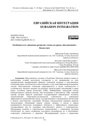 Особенности и динамика развития этнокультурных объединений в Казахстане