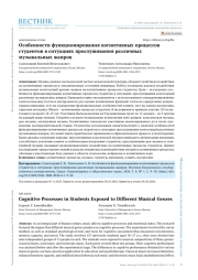 ОСОБЕННОСТИ ФУНКЦИОНИРОВАНИЯ КОГНИТИВНЫХ ПРОЦЕССОВ СТУДЕНТОВ В СИТУАЦИЯХ ПРОСЛУШИВАНИЯ РАЗЛИЧНЫХ МУЗЫКАЛЬНЫХ ЖАНРОВ