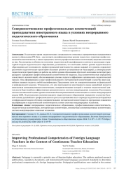 СОВЕРШЕНСТВОВАНИЕ ПРОФЕССИОНАЛЬНЫХ КОМПЕТЕНЦИЙ ПРЕПОДАВАТЕЛЯ ИНОСТРАННОГО ЯЗЫКА В УСЛОВИЯХ НЕПРЕРЫВНОГО ПЕДАГОГИЧЕСКОГО ОБРАЗОВАНИЯ
