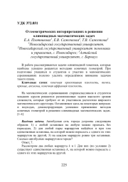 О ГЕОМЕТРИЧЕСКИХ ИНТЕРПРЕТАЦИЯХ В РЕШЕНИИ ОЛИМПИАДНЫХ МАТЕМАТИЧЕСКИХ ЗАДАЧ