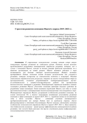 Стратегия развития компании Huawei в период 2019–2022 гг.