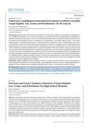 СТРУКТУРА И ПРОФОРИЕНТАЦИОННЫЙ ПОТЕНЦИАЛ УЧЕБНОГО ПОСОБИЯ "LEGAL ENGLISH: LAW, CRIME AND PUNISHMENT" (X-XI КЛАССЫ)