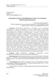 Электронное участие (e-participation) как область исследований: библиометрический анализ