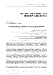 Создание свободных экономических зон в Китайской Народной Республике (историко-политологический анализ)