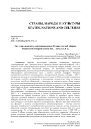 Система городского самоуправления в Семиреченской области Российской империи (конец XIX – начало XX в.)