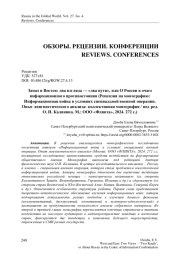 Запад и Восток: два взгляда — «два пути», или О России в очаге информационного противостояния (Рецензия на монографию: Информационная война в условиях специальной военной операции. Опыт лингвистического анализа: коллективная монография / под ред. О. И. Калинина. М.: ООО «Флинта», 2024. 272 с.)