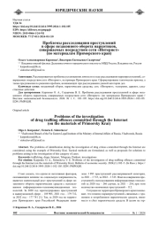 ПРОБЛЕМЫ РАССЛЕДОВАНИЯ ПРЕСТУПЛЕНИЙ В СФЕРЕ НЕЗАКОННОГО ОБОРОТА НАРКОТИКОВ, СОВЕРШАЕМЫХ ПОСРЕДСТВОМ СЕТИ "ИНТЕРНЕТ" (ПО МАТЕРИАЛАМ ПРИМОРСКОГО КРАЯ)