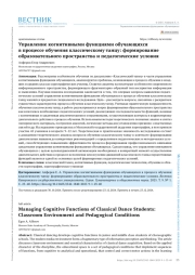 УПРАВЛЕНИЕ КОГНИТИВНЫМИ ФУНКЦИЯМИ ОБУЧАЮЩИХСЯ В ПРОЦЕССЕ ОБУЧЕНИЯ КЛАССИЧЕСКОМУ ТАНЦУ: ФОРМИРОВАНИЕ ОБРАЗОВАТЕЛЬНОГО ПРОСТРАНСТВА И ПЕДАГОГИЧЕСКИЕ УСЛОВИЯ