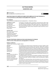 Многонародная российская нация и евразийская государственность. Статья-рецензия на юбилейную монографию Ю. И. Скуратова